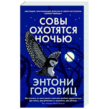 Зарубежный детектив, книга Совы охотятся ночью заказать