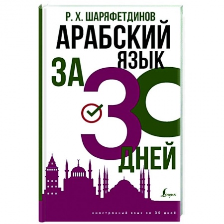 Арабский язык, книга Арабский язык за 30 дней заказать