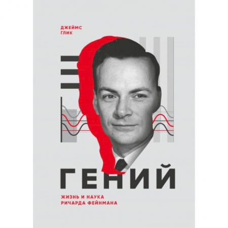 Мемуары, биографии деятелей науки, книга Гений. Жизнь и наука Ричарда Фейнмана заказать