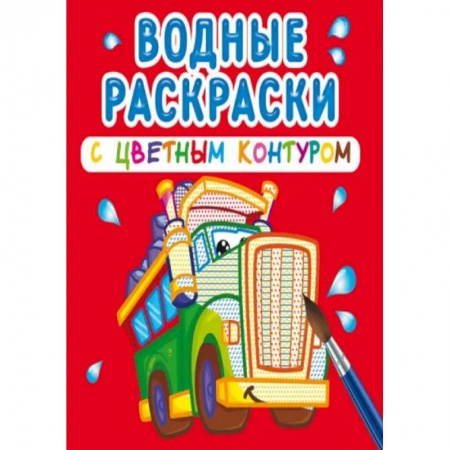 Раскраски, книга Водные раскраски с цветным контуром. Большие машины заказать