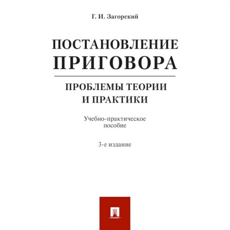 Уголовное и уголовно-процессуальное право, книга Постановление приговора. Проблемы теории и практики. Учебно-практическое пособие заказать