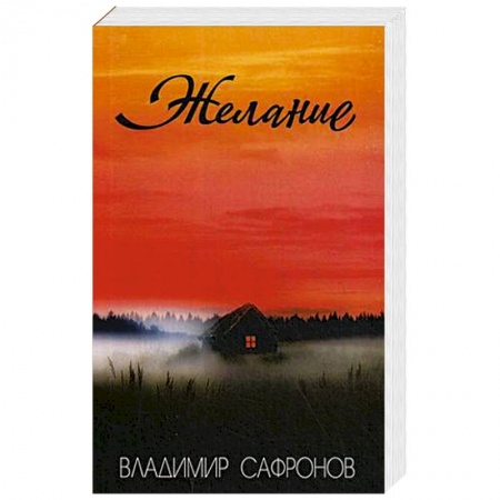 Русская современная проза, книга Желание: рассказы заказать