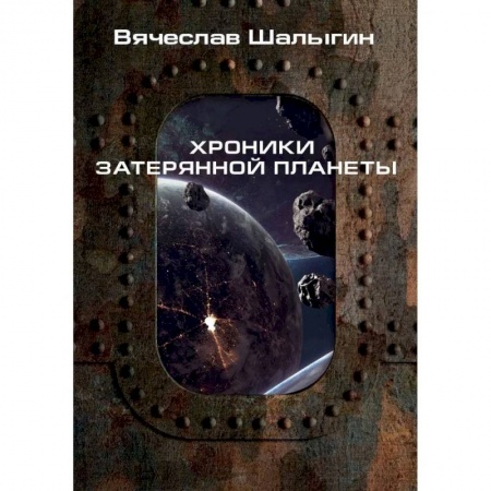 Боевая фантастика, книга Хроники затерянной планеты заказать