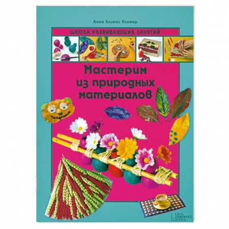 Книги, книга Мастерим из природных материалов заказать