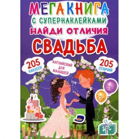 Активные игры дома и на улице, книга Мегакнига с супернаклейками. Найди отличия. Свадьба заказать