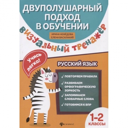 Русский язык. Учебные пособия, книга Визуальный тренажер. Учись легко! Русский язык. 1-2 классы заказать
