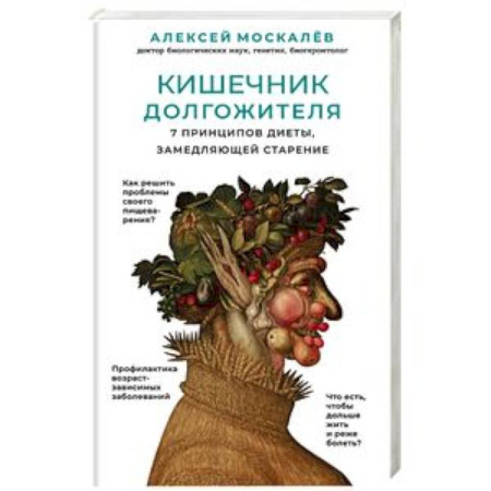 Очищение и омоложение организма, книга Кишечник долгожителя. 7 принципов диеты, замедляющей старение заказать