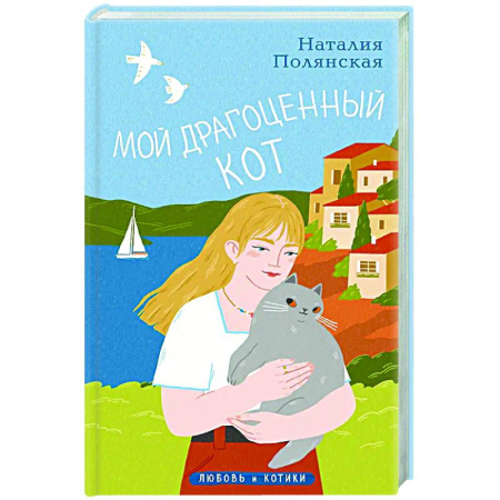 Отечественный любовный роман, книга Мой драгоценный кот заказать