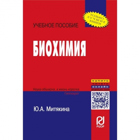 Общая и неорганическая химия, книга Биохимия. Учебное пособие заказать