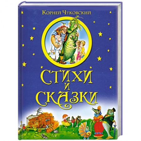 Книги, книга Стихи и сказки заказать