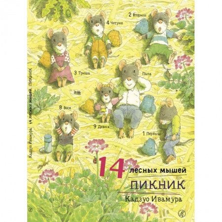 Сказки зарубежных писателей, книга 14 лесных мышей. Пикник заказать