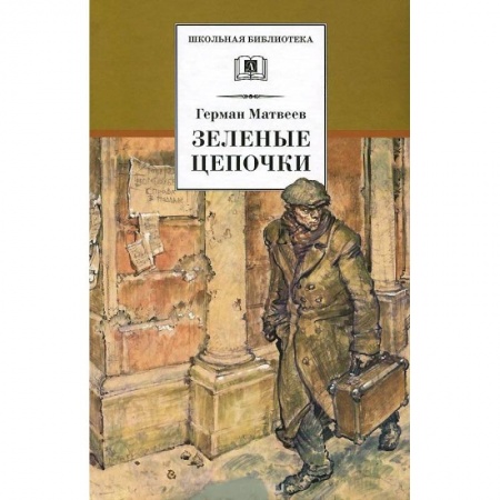 Книги, книга Зеленые цепочки заказать