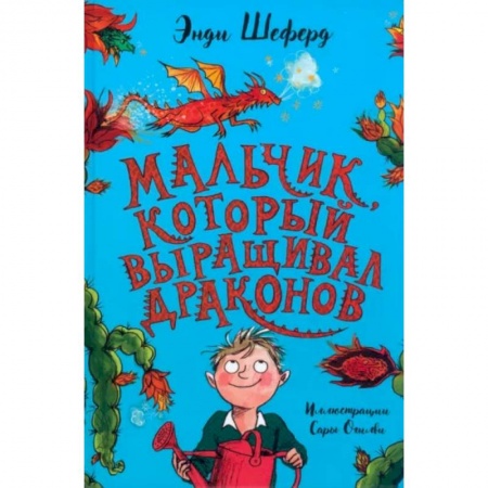 Мистика. Фантастика. Фэнтези, книга Мальчик, который выращивал драконов заказать