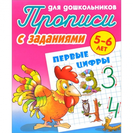 Письмо, мелкая моторика, книга Первые цифры. Прописи с заданиями. 5-6 лет заказать