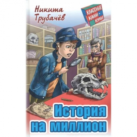 Приключения. Детективы, книга История на миллион заказать
