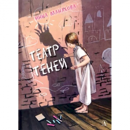 Повести и рассказы о детях, книга Театр теней заказать