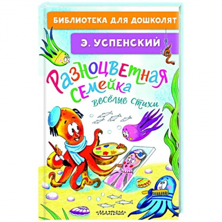Русская поэзия для детей, книга Разноцветная семейка. Весёлые стихи заказать
