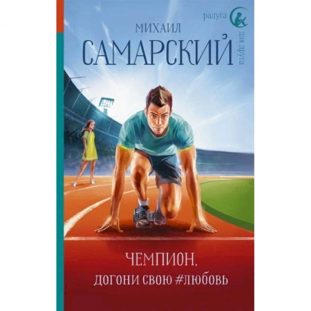 Проза для детей, книга Чемпион, догони свою #любовь заказать