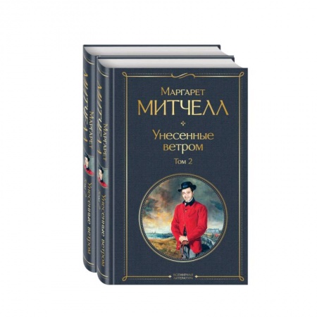 Классическая художественная проза, книга Унесенные ветром. Комплект из 2 книг заказать