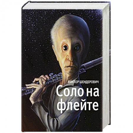 Книги, книга Соло на флейте заказать