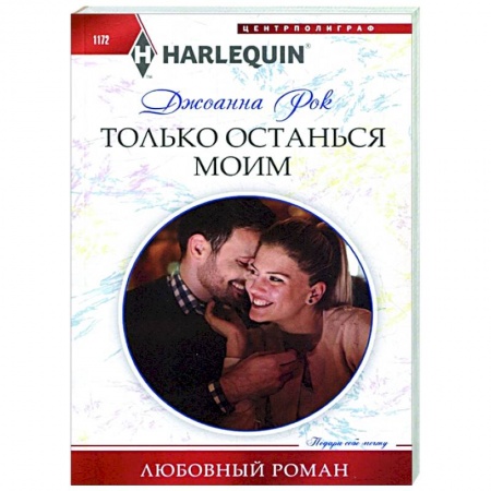 Зарубежный любовный роман, книга Только останься моим заказать