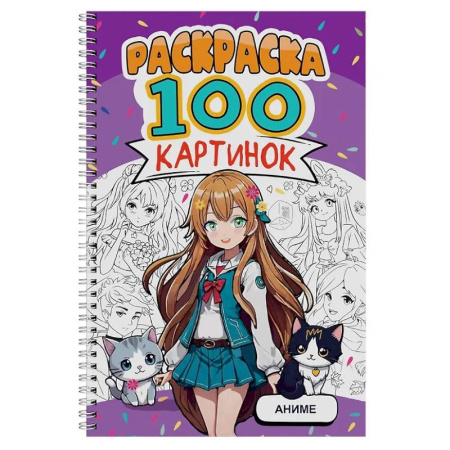 Раскраски на любой вкус, книга Аниме заказать