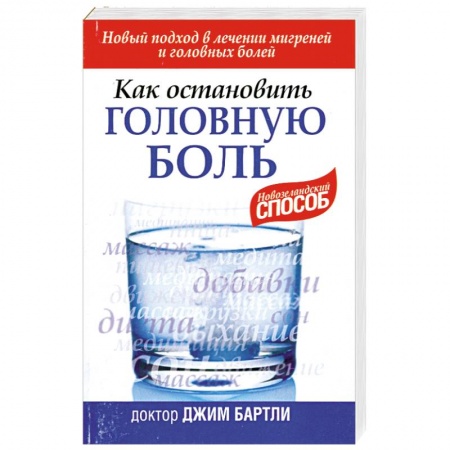 Книги, книга Как остановить головную боль заказать