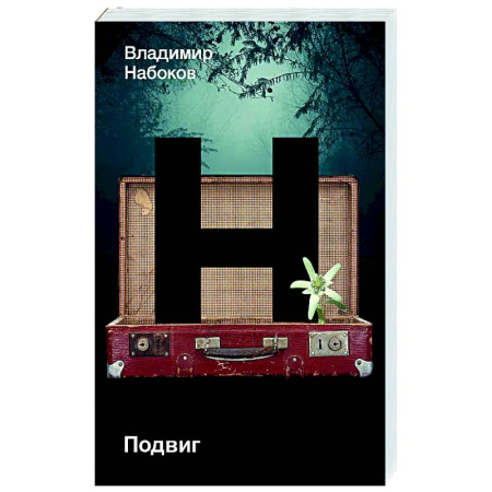 Русская классика, книга Подвиг заказать
