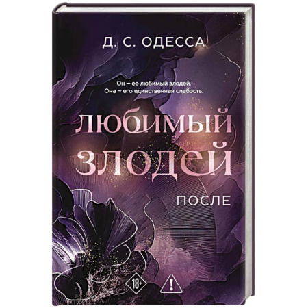 Зарубежный любовный роман, книга Любимый злодей. После заказать