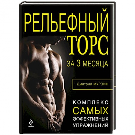 Книги, книга Рельефный торс за 3 месяца заказать