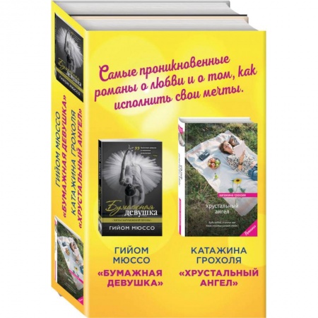 Книги, книга Бумажная девушка. Хрустальный ангел (комплект из 2 книг) заказать