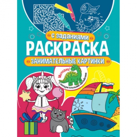 Раскраски, книга Занимательные картинки заказать