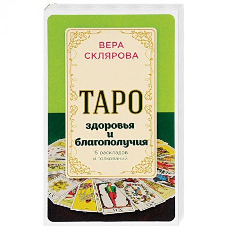 Книги, книга Таро здоровья и благополучия заказать