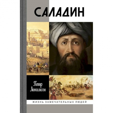 Книги, книга Саладин заказать