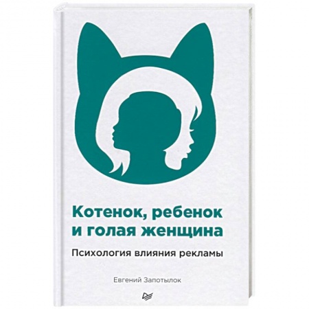 Реклама. PR, книга Котенок, ребенок и голая женщина. Психология влияния рекламы заказать