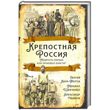 От Руси до России, книга Крепостная Россия. Мудрость народа или произвол власти? заказать