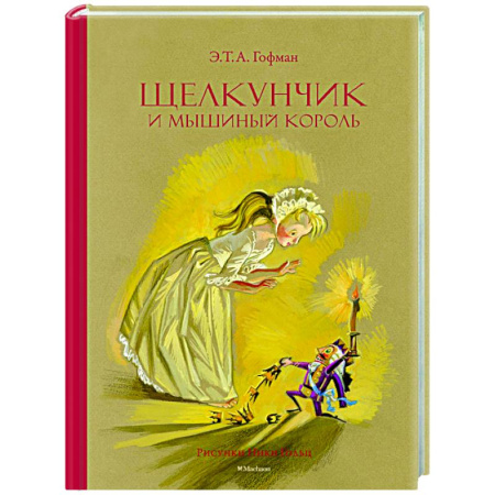 Сказки зарубежных писателей, книга Щелкунчик и Мышиный король заказать