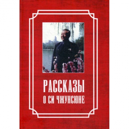 Мемуары, биографии исторических личностей, книга Рассказы о Си Чжунсюне заказать