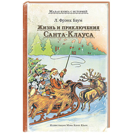 Сказки зарубежных писателей, книга Жизнь и приключения Санта-Клауса заказать