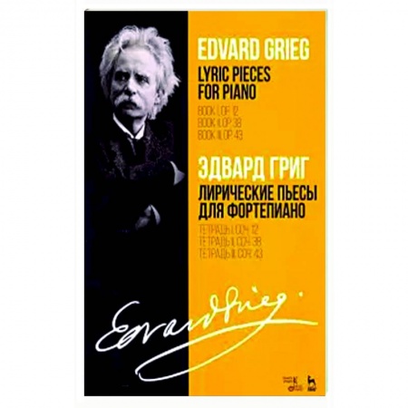 Песенники, ноты, книга Лирические пьесы для фортепиано. Ноты. Тетради I, II, III, сочинения 12, 38, 43 заказать