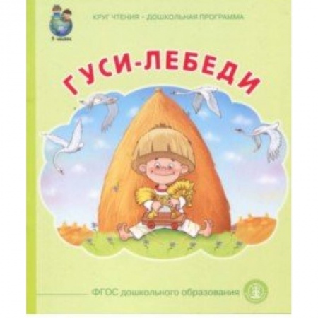 Сказки отечественных писателей, книга Гуси лебеди заказать