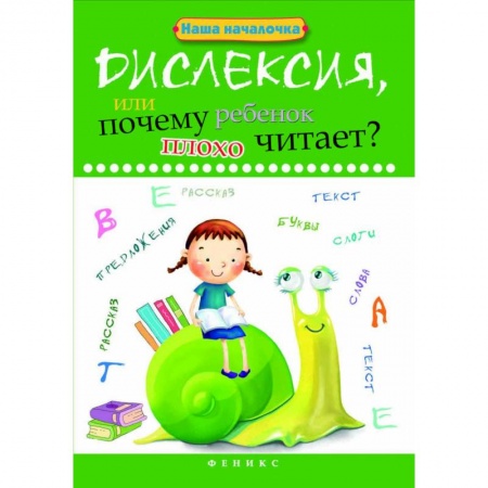 Коррекционная педагогика, книга Дислексия, или Почему ребенок плохо читает? Учебное пособие заказать