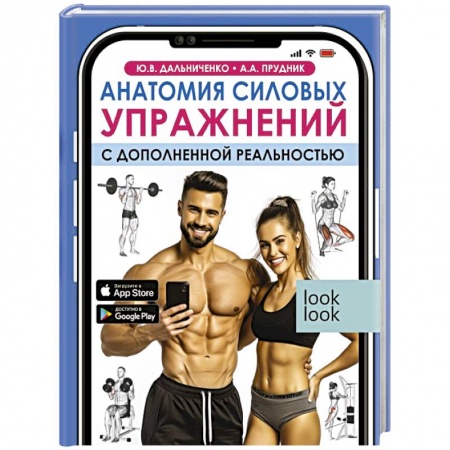 Бодибилдинг. Легкая и тяжелая атлетика, книга Анатомия силовых упражнений с дополненной реальностью заказать