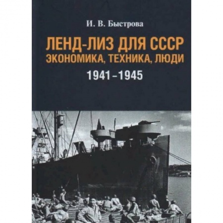 Военное дело. Оружие. Спецслужбы, книга Ленд-лиз для СССР:Экономика,техника,люди (1941-1945) заказать
