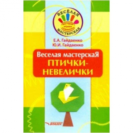 Поделки, мастерилки, книга Веселая мастерская. Птички-невелички. Учебное пособие заказать