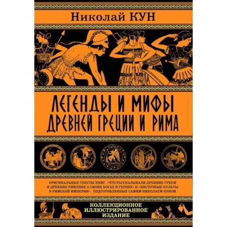 Эпос. Фольклор. Мифы, книга Легенды и мифы Древней Греции и Рима.Что рассказывали древние греки и римляне о своих богах и героях заказать