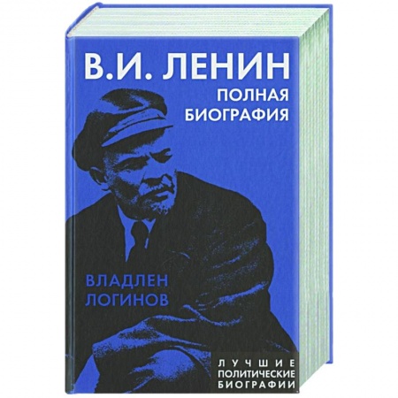 Мемуары, биографии исторических личностей, книга Ленин. Полная биография заказать