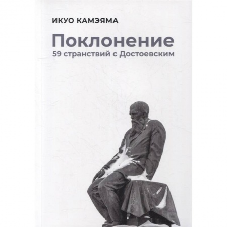 Публицистика, книга Поклонение. 59 странствий с Достоевским заказать