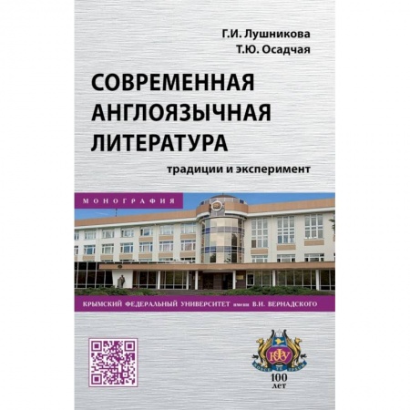 Литературная критика, книга Современная англоязычная литература. Традиции и эксперимент. Монография заказать