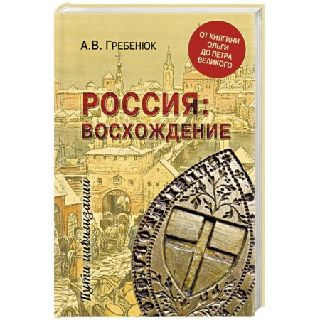 От Руси до России, книга Россия: восхождение. От княгини Ольги до Петра Великого заказать